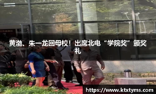 壹号国际黄渤、朱一龙回母校！出席北电“学院奖”颁奖礼