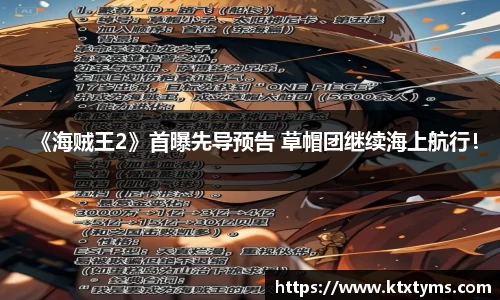 壹号国际《海贼王2》首曝先导预告 草帽团继续海上航行！