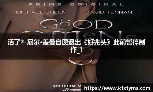 壹号国际活了？尼尔·盖曼自愿退出《好兆头》此前暂停制作_1