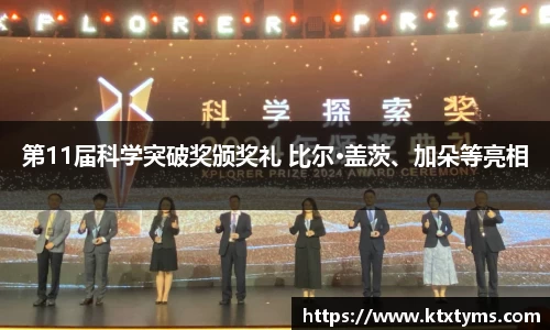 壹号国际第11届科学突破奖颁奖礼 比尔·盖茨、加朵等亮相